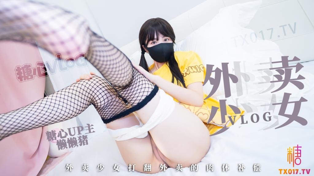 网红萝莉少女✨懒懒猪✨粉嫩白虎外卖少女的赔偿 勤工俭学的女孩 不小心弄撒客人外卖 只能用自己来补偿宅男